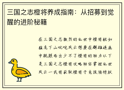 三国之志橙将养成指南：从招募到觉醒的进阶秘籍