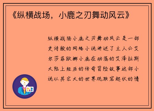 《纵横战场，小鹿之刃舞动风云》