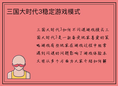 三国大时代3稳定游戏模式