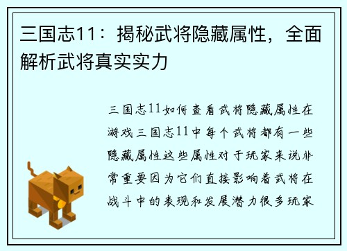 三国志11：揭秘武将隐藏属性，全面解析武将真实实力