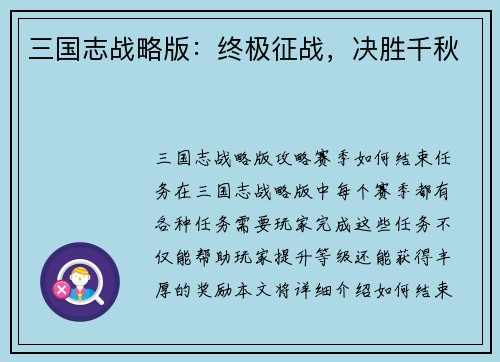 三国志战略版：终极征战，决胜千秋