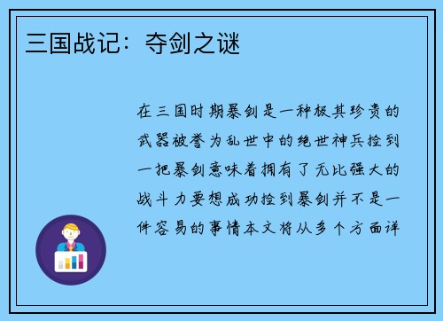 三国战记:夺剑之谜