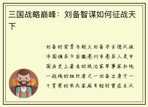 三国战略巅峰：刘备智谋如何征战天下