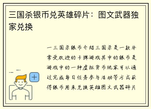 三国杀银币兑英雄碎片：图文武器独家兑换