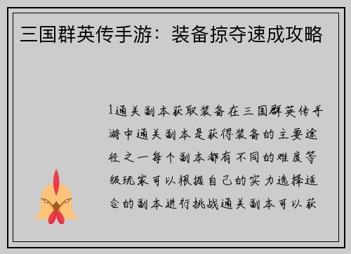 三国群英传手游：装备掠夺速成攻略