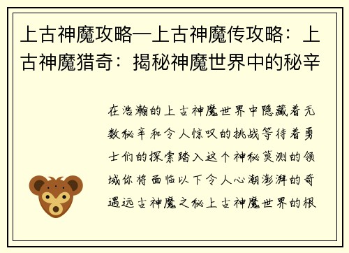 上古神魔攻略—上古神魔传攻略:上古神魔猎奇:揭秘神魔世界中的秘辛与挑战