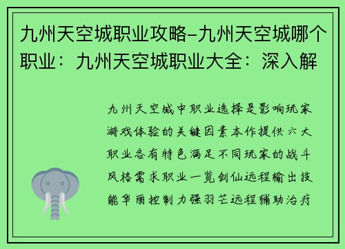 九州天空城职业攻略-九州天空城哪个职业：九州天空城职业大全：深入解析，驰骋九霄