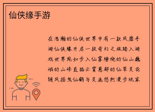 仙侠缘手游