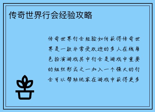 传奇世界行会经验攻略