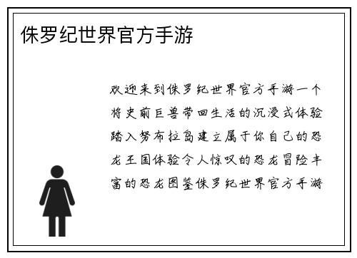 侏罗纪世界官方手游