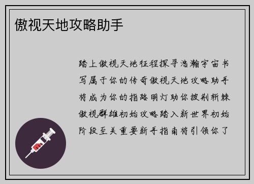 傲视天地攻略助手