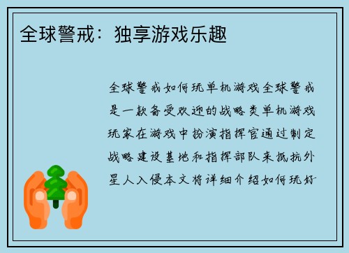 全球警戒：独享游戏乐趣