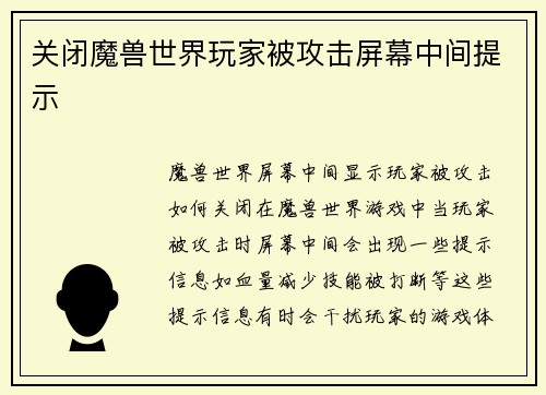 关闭魔兽世界玩家被攻击屏幕中间提示