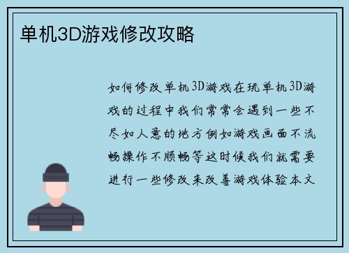 单机3D游戏修改攻略