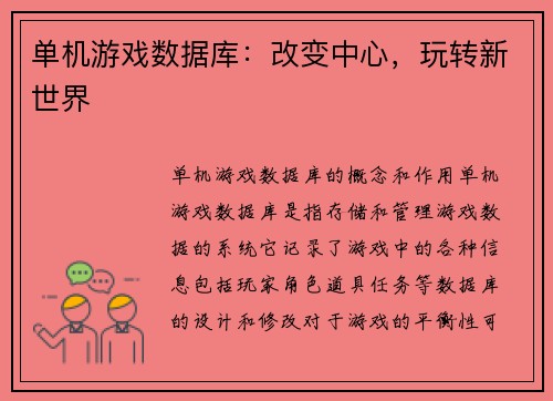 单机游戏数据库:改变中心,玩转新世界