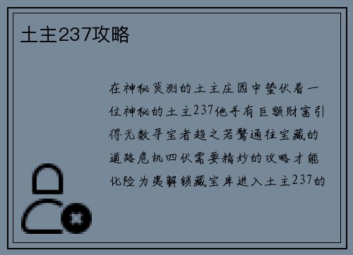 土主237攻略