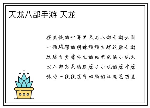 天龙八部手游 天龙