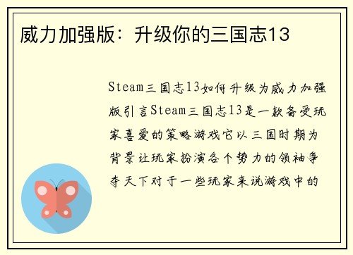 威力加强版：升级你的三国志13