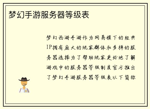 梦幻手游服务器等级表
