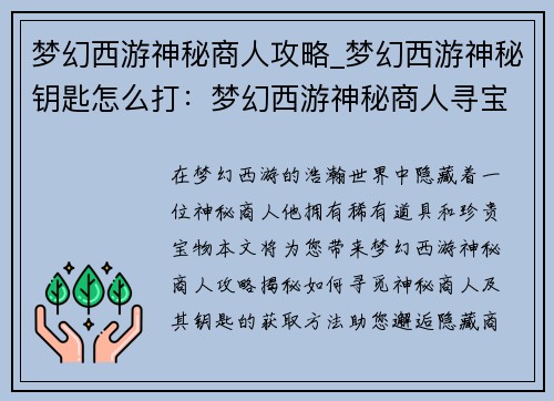 梦幻西游神秘商人攻略_梦幻西游神秘钥匙怎么打：梦幻西游神秘商人寻宝指南：邂逅隐藏商机