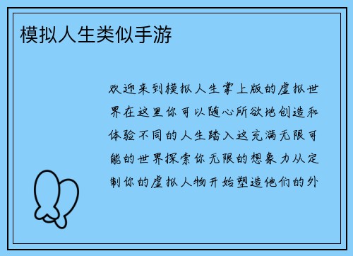 模拟人生类似手游