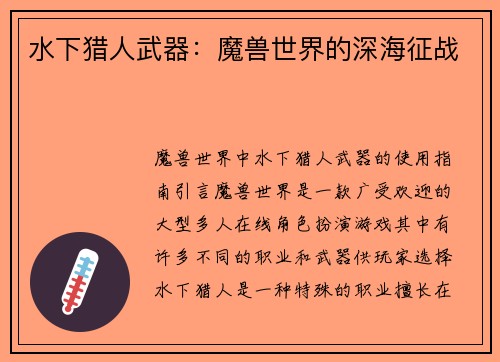 水下猎人武器：魔兽世界的深海征战
