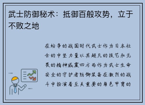 武士防御秘术：抵御百般攻势，立于不败之地