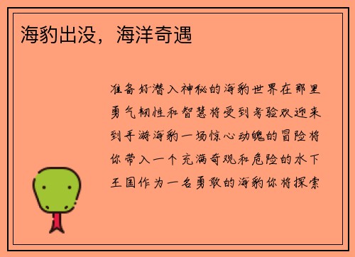 海豹出没，海洋奇遇