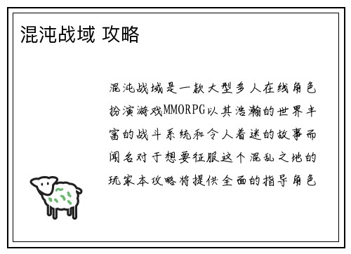 混沌战域 攻略