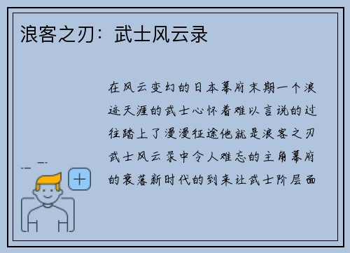 浪客之刃：武士风云录