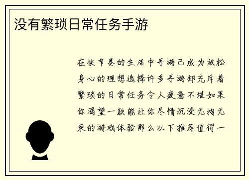没有繁琐日常任务手游