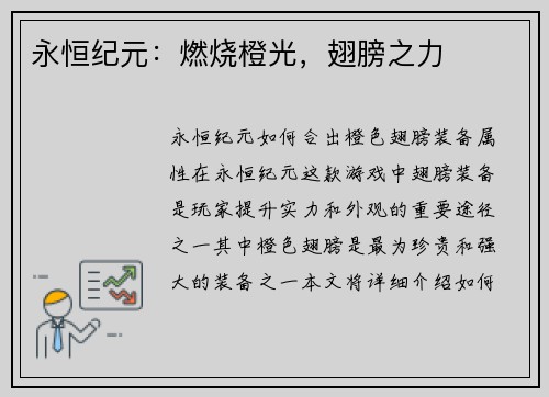 永恒纪元：燃烧橙光，翅膀之力