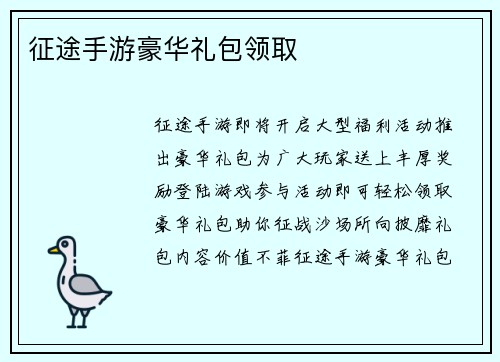 征途手游豪华礼包领取