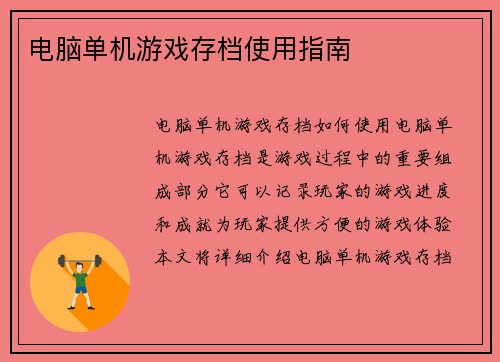 电脑单机游戏存档使用指南