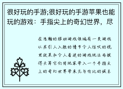 很好玩的手游;很好玩的手游苹果也能玩的游戏：手指尖上的奇幻世界，尽享无限乐趣