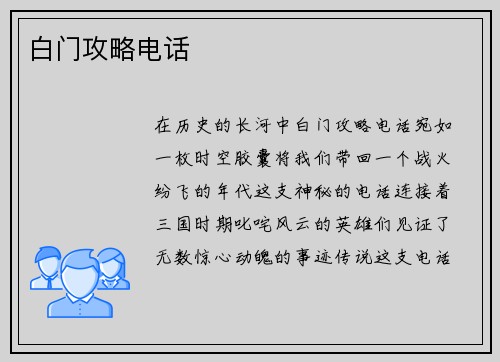 白门攻略电话