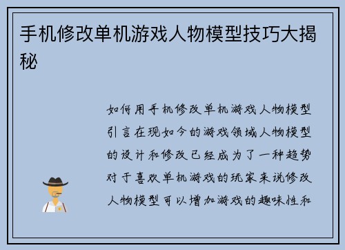 手机修改单机游戏人物模型技巧大揭秘
