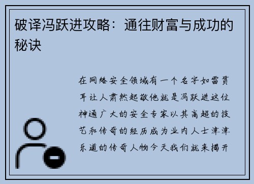 破译冯跃进攻略：通往财富与成功的秘诀