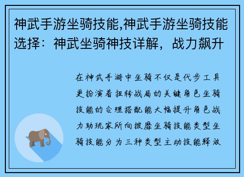 神武手游坐骑技能,神武手游坐骑技能选择：神武坐骑神技详解，战力飙升不可挡