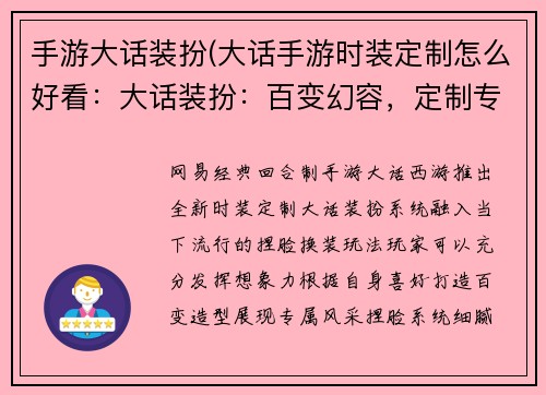 手游大话装扮(大话手游时装定制怎么好看：大话装扮：百变幻容，定制专属风采)
