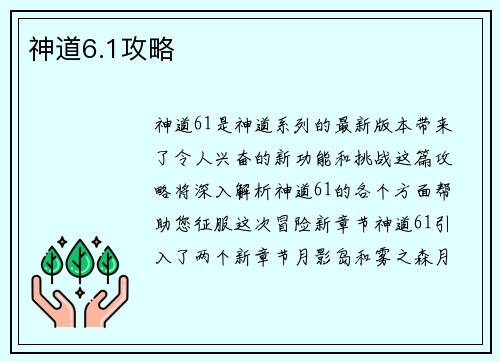 神道6.1攻略