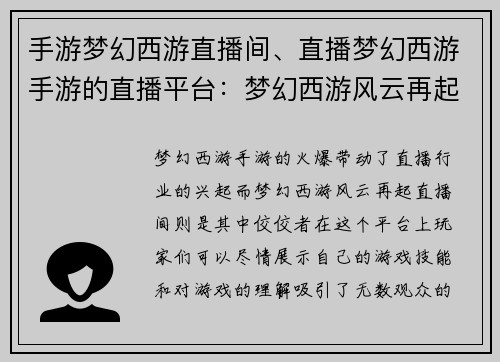 手游梦幻西游直播间、直播梦幻西游手游的直播平台：梦幻西游风云再起，直播间风采无限