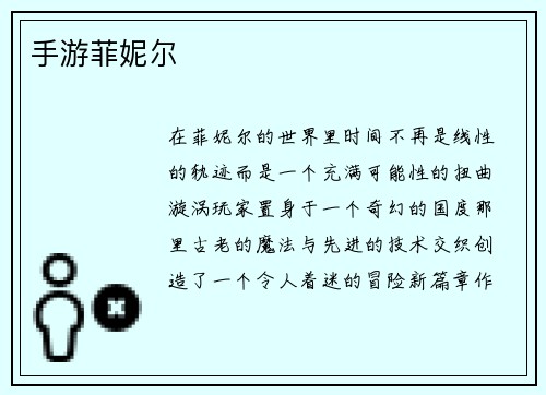 手游菲妮尔