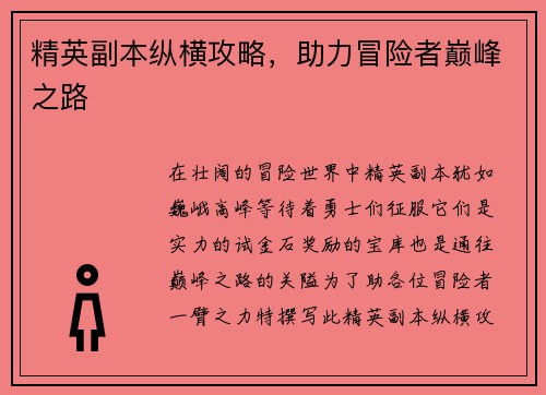 精英副本纵横攻略，助力冒险者巅峰之路