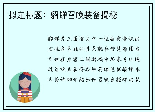 拟定标题：貂蝉召唤装备揭秘