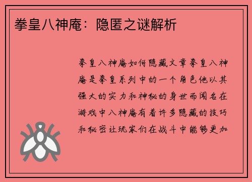 拳皇八神庵：隐匿之谜解析