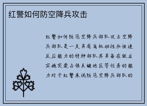 红警如何防空降兵攻击