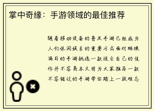 掌中奇缘：手游领域的最佳推荐