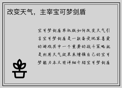 改变天气，主宰宝可梦剑盾
