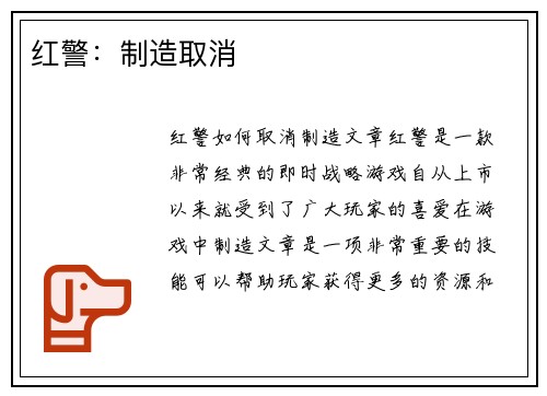 红警：制造取消